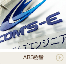 ABS樹脂 デザイン・サンプル