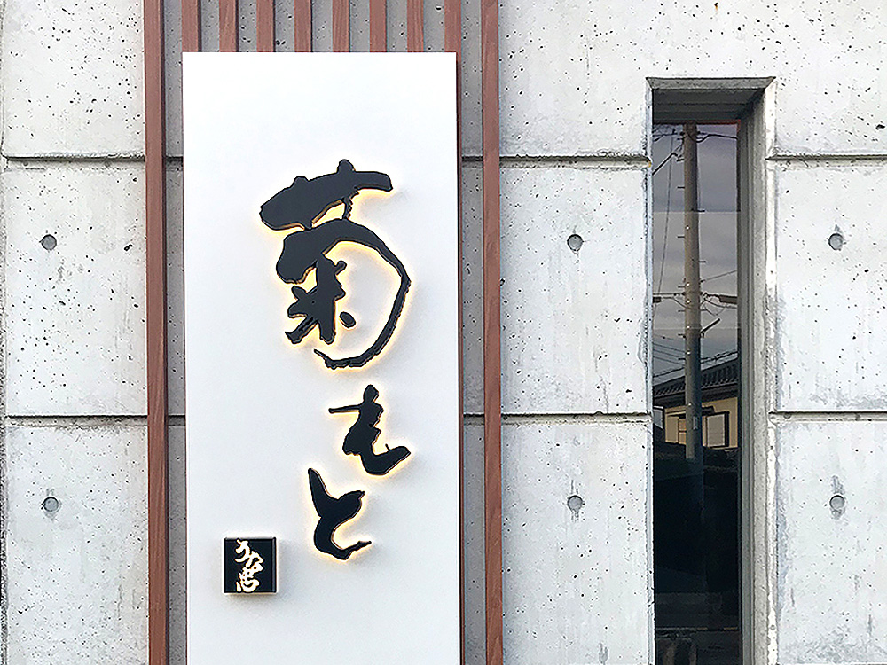 うどん店/和食屋/居酒屋の看板デザイン
