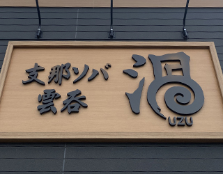 群馬看板デザイン事例